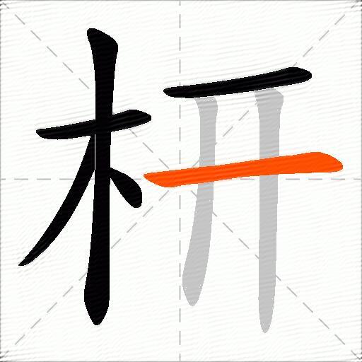 枅