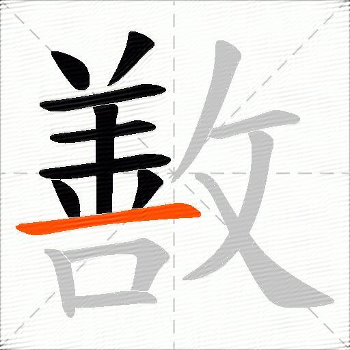 敾