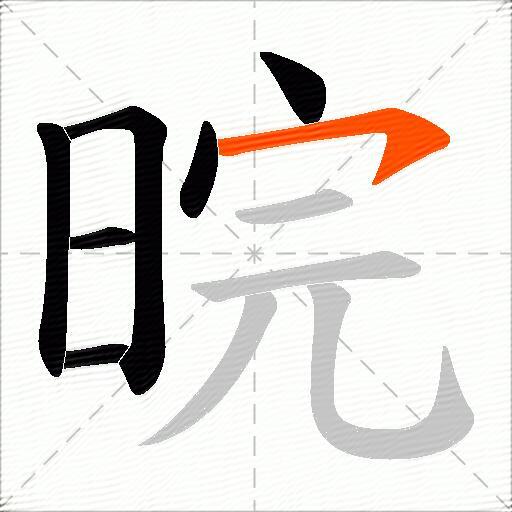 晥