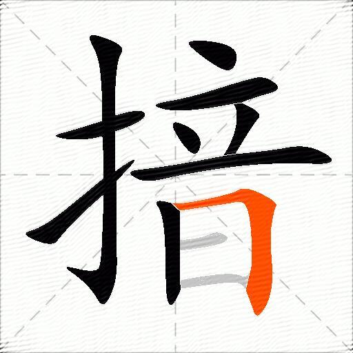 揞