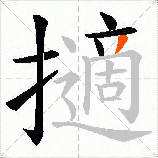 擿