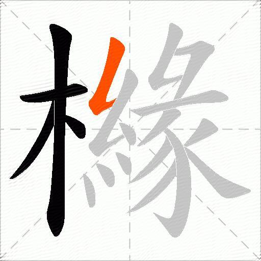 櫞