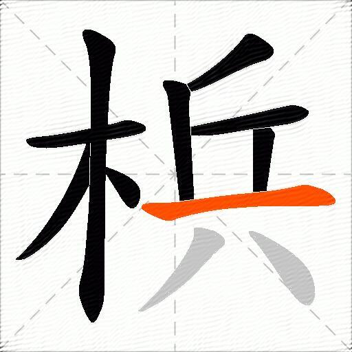 梹
