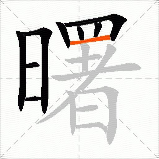 曙