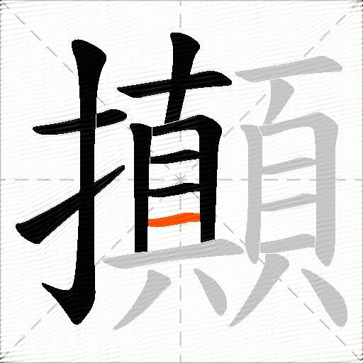 攧