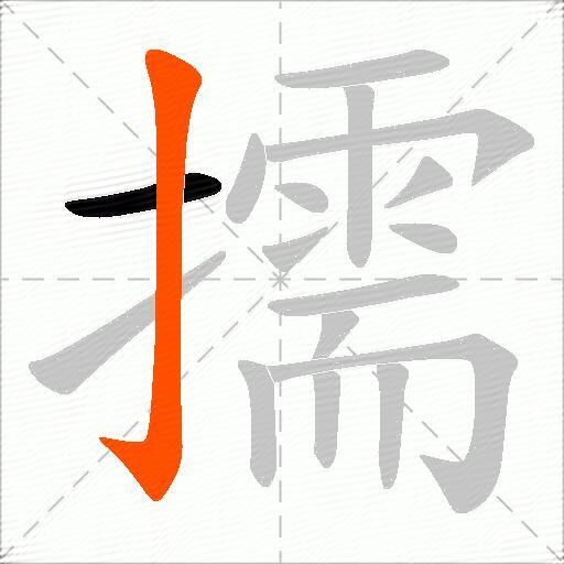 擩
