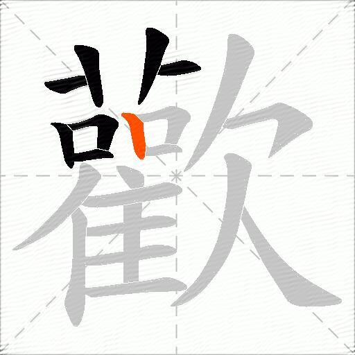 歡