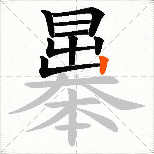 曓