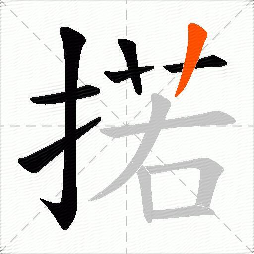 掿