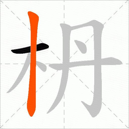 枬