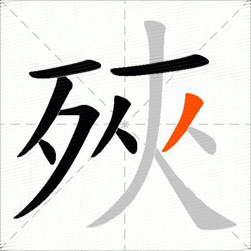殎
