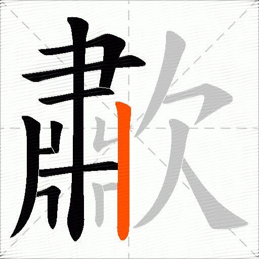 歗