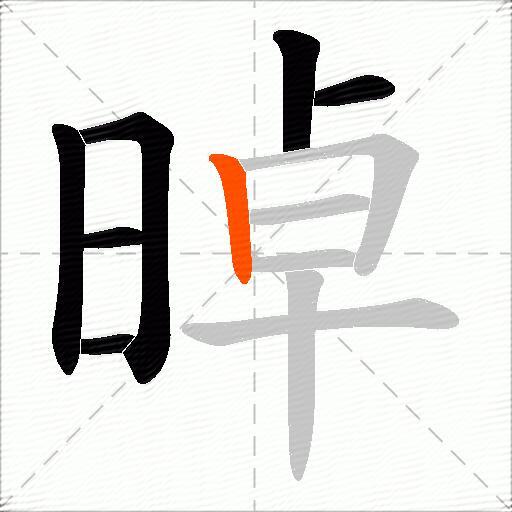 晫