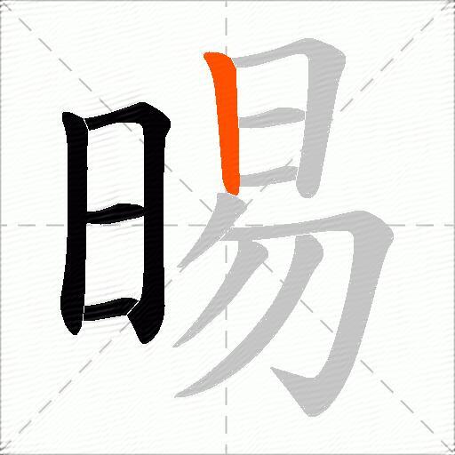 晹