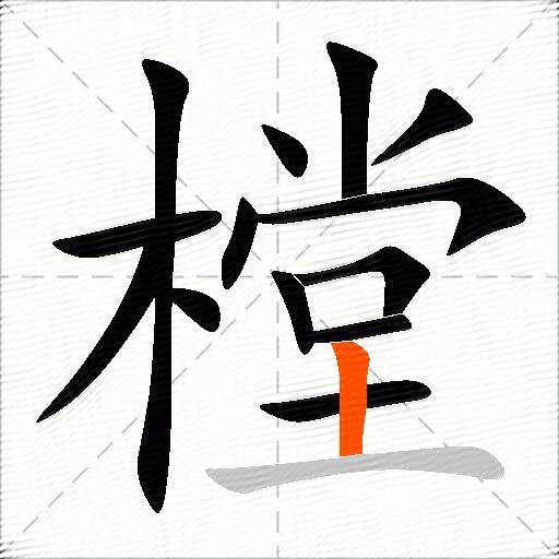 樘
