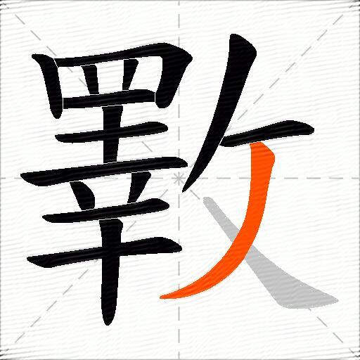 斁