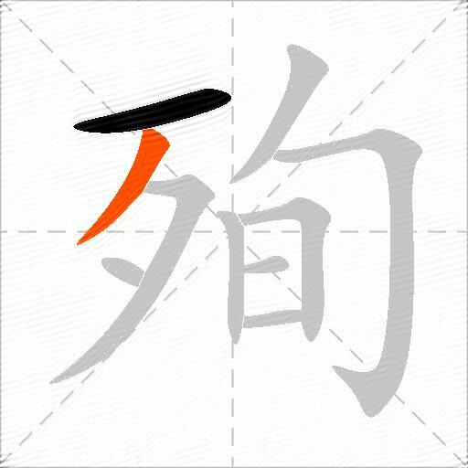 殉