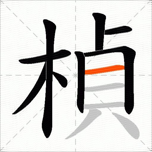 楨