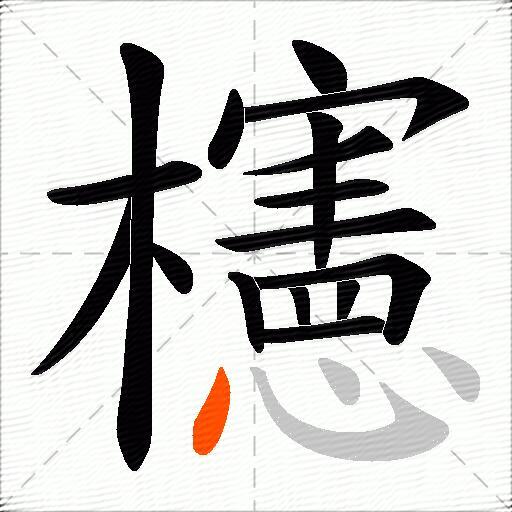 櫶