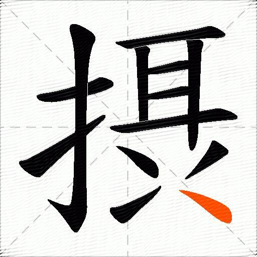 摂