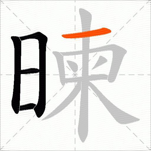 暕