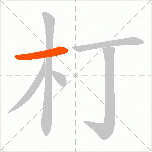 朾
