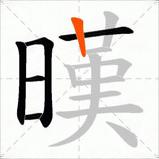 暵