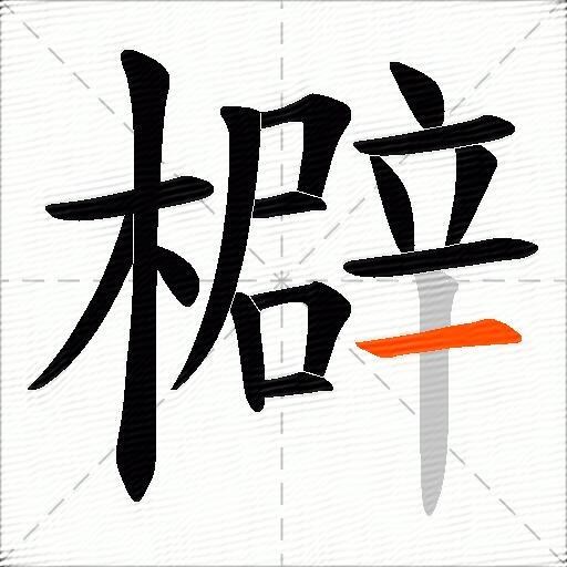 檘