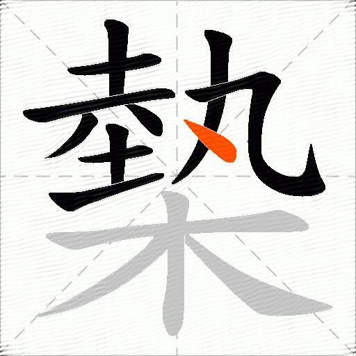 槷