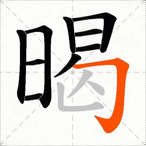 暍