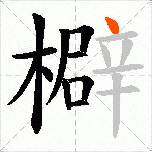 檘