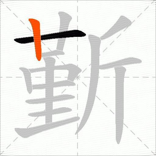 斳