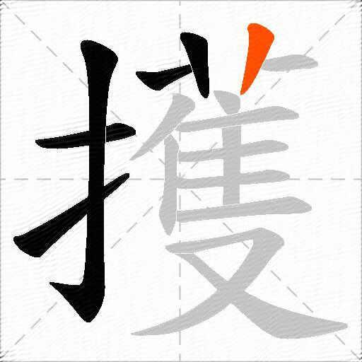 擭