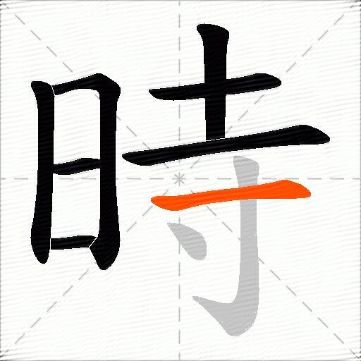 時