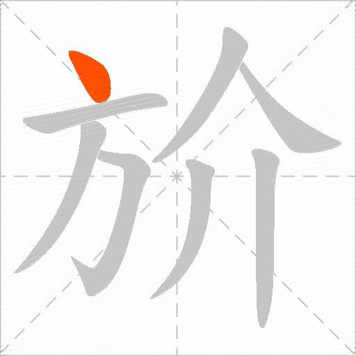 斺