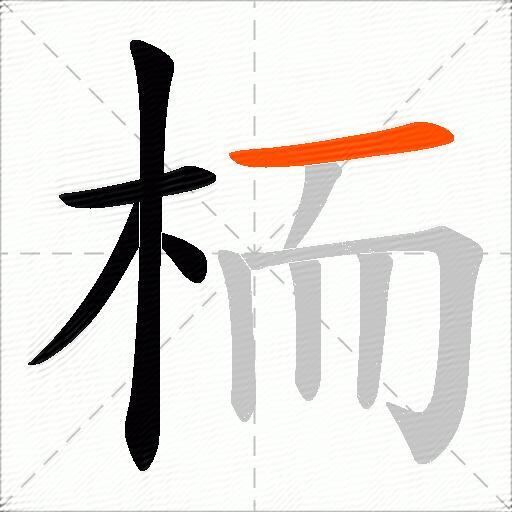栭
