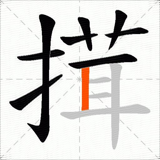搑