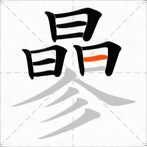 曑