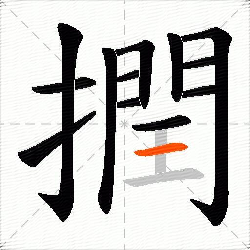 撋