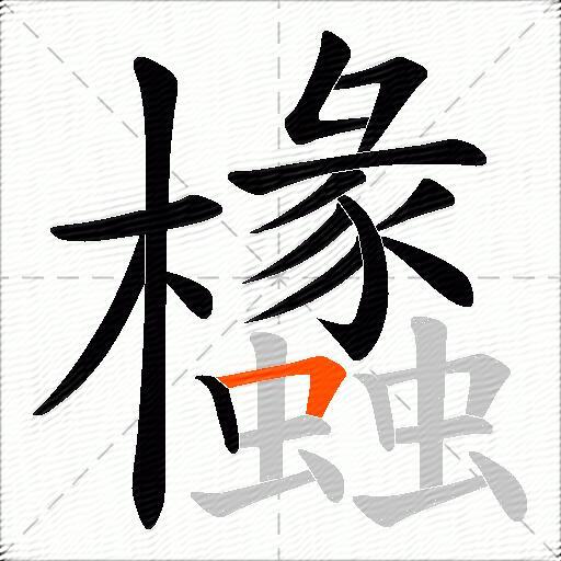欚