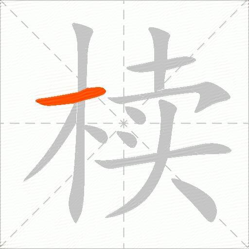 椟
