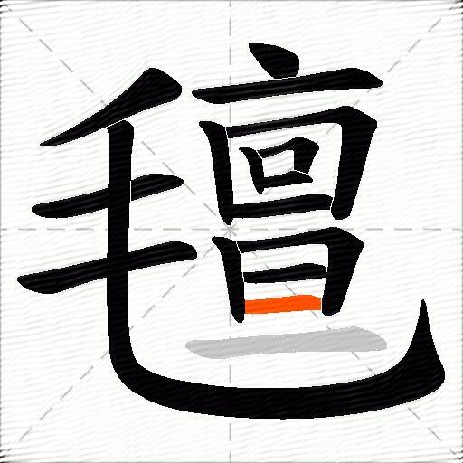 氊