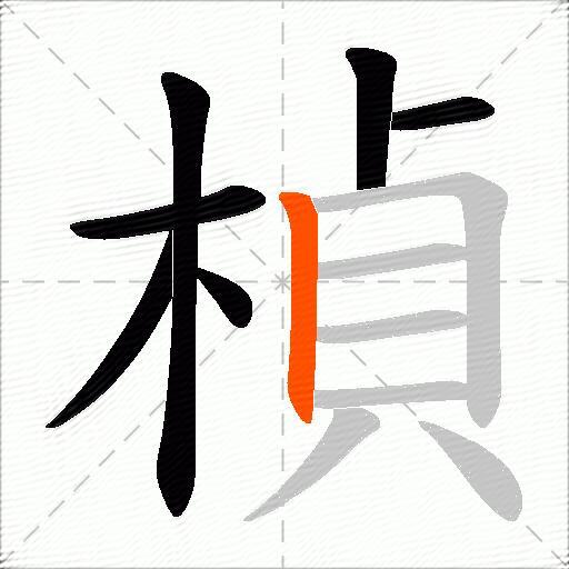 楨