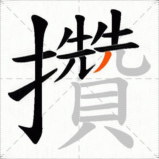 攢