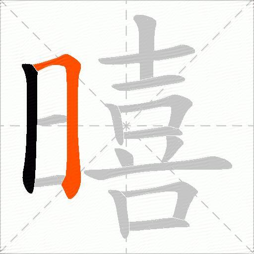 暿