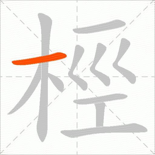 桱