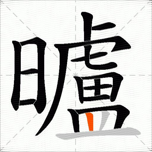 曥
