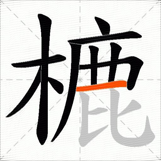 樚