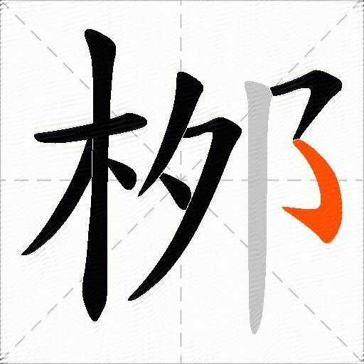 桞