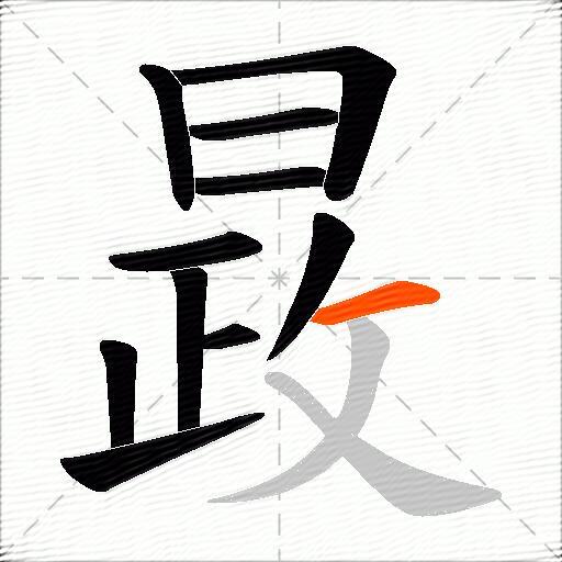 晸